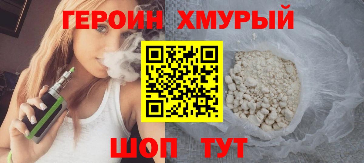 Героин хмурый Белая Калитва